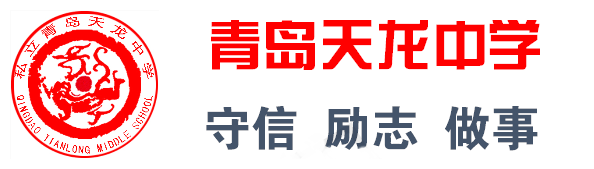 私立青岛天龙中学